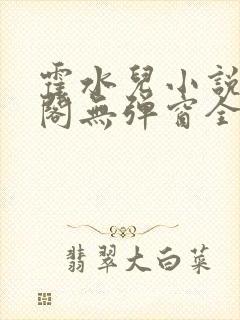 霍水儿小说笔趣阁无弹窗全文免费