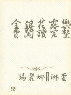 金银花露乐可免费阅读完整版笔趣