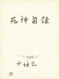 死神目录