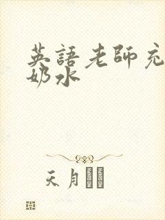英语老师充足的奶水