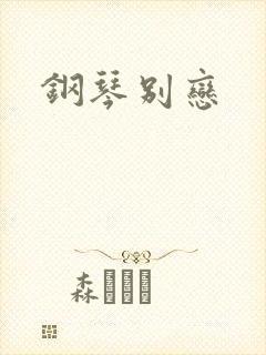 钢琴别恋