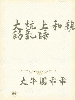 大炕上和亲亲公的乱睡