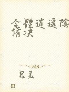 合体逍遥阴阳双修决