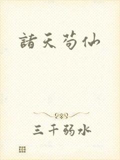 诸天苟仙