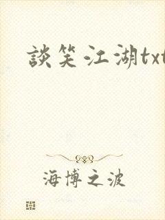 谈笑江湖txt