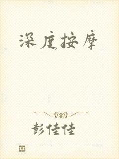 深度按摩