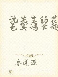 沈先生的花式霁色冥鸿笔趣阁