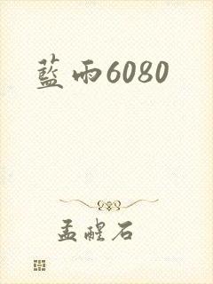 蓝雨6080