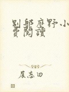 别那么野小说免费阅读
