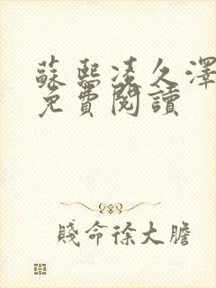 苏熙凌久泽小说免费阅读