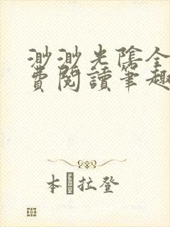 渺渺光阴全文免费阅读笔趣阁封面