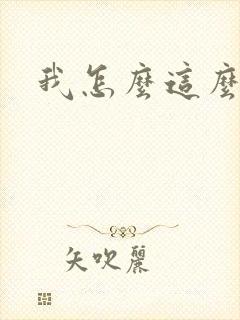 我怎么这么有钱