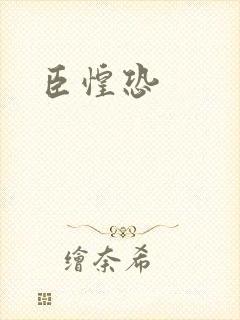 臣惶恐