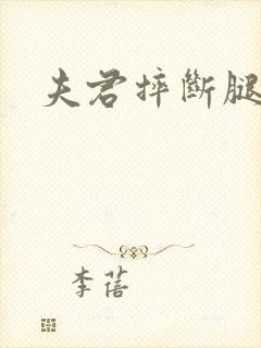 夫君摔断腿后