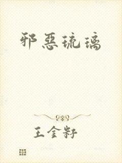 邪恶琉璃