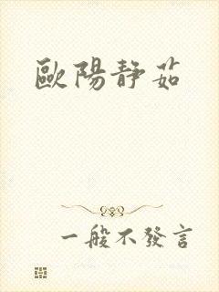 欧阳静茹