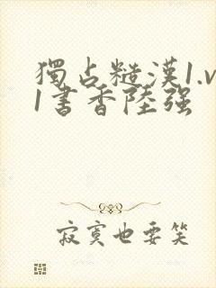独占糙汉1.v1书香陆强