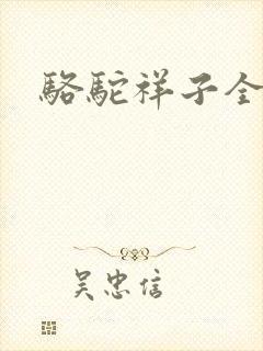 骆驼祥子全文