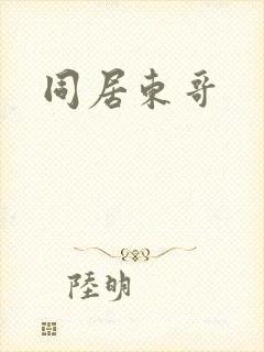 同居东哥