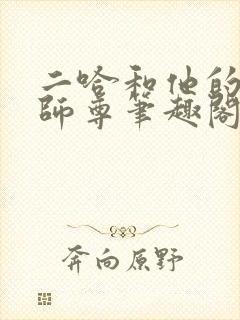 二哈和他的白猫师尊笔趣阁