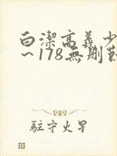 白洁高义少妇1～178无删节封面