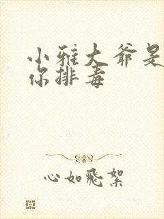 小雅大爷是在帮你排毒