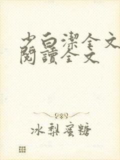 少白洁全文免费阅读全文