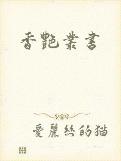 香艳丛书