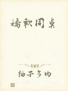 娇软同桌