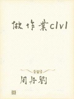 做作业c1v1
