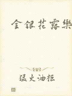 金银花露乐可
