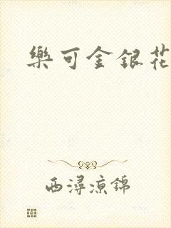 乐可金银花免费