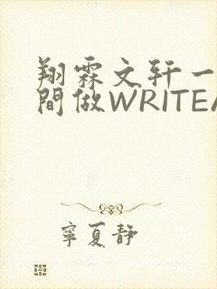 翔霖文轩一个房间做WRITEAS