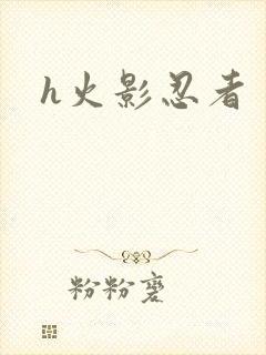 h火影忍者