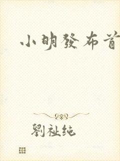 小明发布首页封面