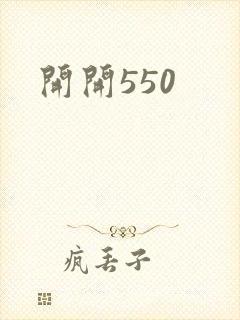 开开550