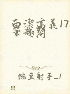 白洁高义178笔趣阁