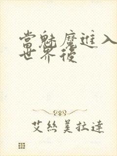 当魅魔进入快穿世界后封面