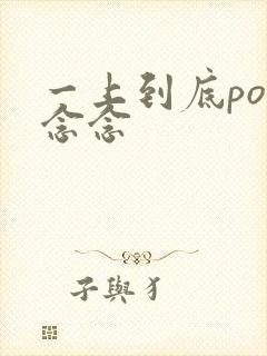 一上到底po舍念念