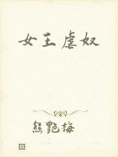 女王虐奴