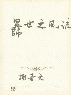 异世之风流大发师
