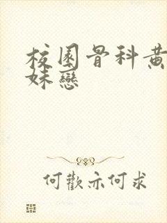 校园骨科黄文兄妹恋