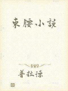束腰小说