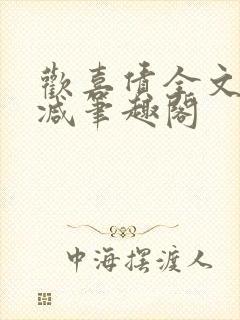 欢喜债全文无删减笔趣阁