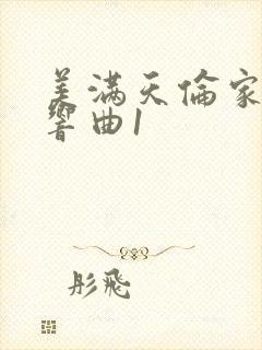 美满天伦家庭交响曲1