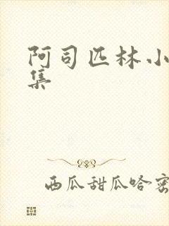 阿司匹林小说合集
