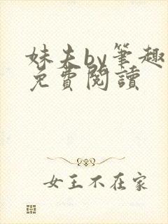 妹夫by笔趣阁免费阅读