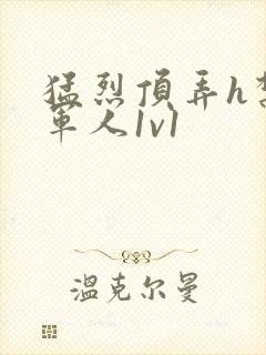 猛烈顶弄h禁欲军人1v1封面