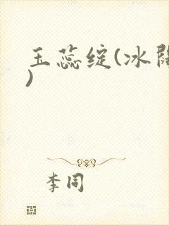 玉蕊绽(冰阔落)