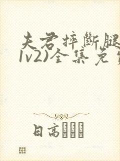 夫君摔断腿后(1v2)全集免费阅读